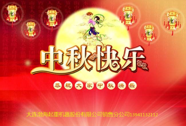 大连渤海起重机器股份有限公司销售分公司恭祝大家中秋快乐